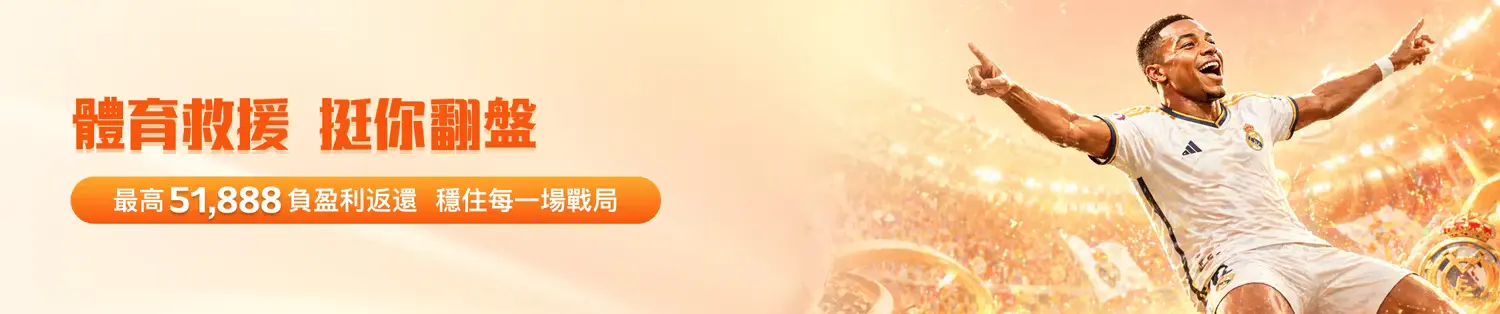 專業體育運彩與真人娛樂平台