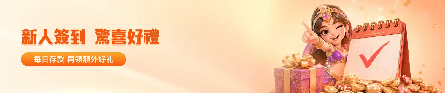 金獅體育新人簽到：每日存款，累積您的獲利優勢與紅利好禮