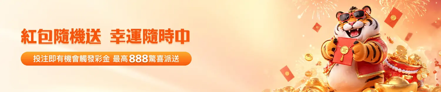 金獅體育「紅包隨機送」：隨時觸發無門檻幸運，最高 888 彩金引爆世界盃運彩資本
