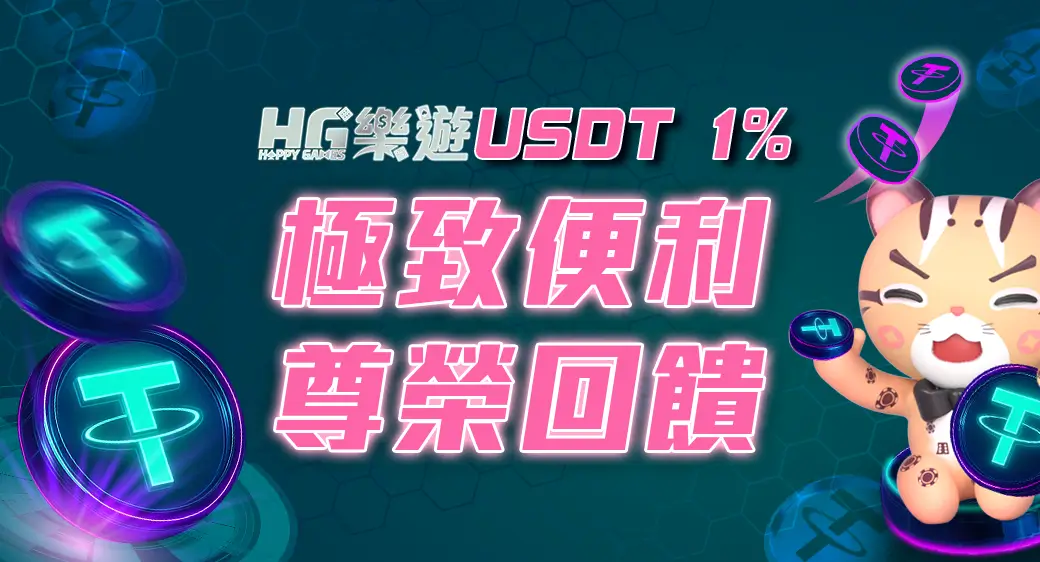 儲值USDT送1% HG娛樂城