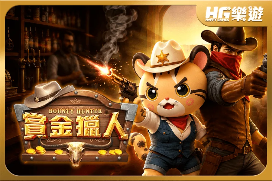 賞金獵人 《Bounty Hunter》:西部荒野鎖定獵物✦ RSG電子 金框化身百搭,連消翻倍直衝5000倍